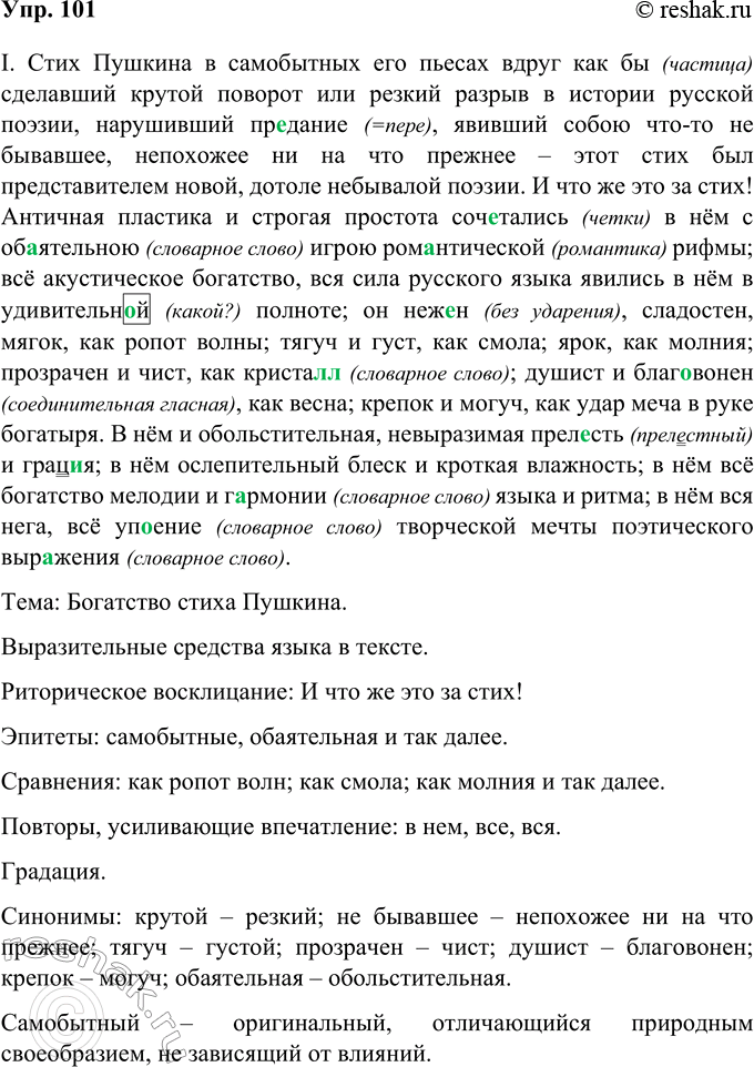 Решение задачи: 101 Прочитайте и перепишите высказывания В. Г. Белинского, вставляя пропущенные буквы, раскрывая скобки и расставляя знаки препинания. Определите тему каждого из них.