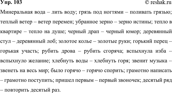 Решение задачи: 103 Употребите в прямом и переносном значениях следующие слова, составляя с ними словосочетания. Образец: добыча металла — металл в голосе. Значения слов уточняйте по толковому словарю.