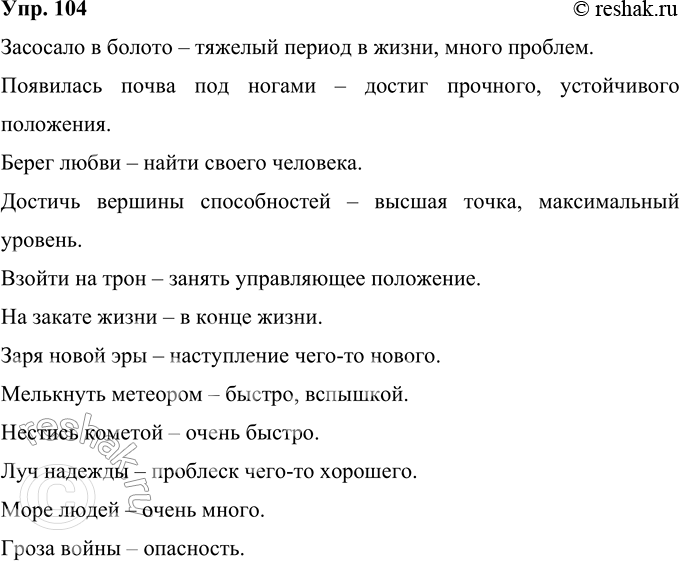 Решение задачи: 104 Приведите примеры словосочетаний или предложений, в которых данные слова были бы употреблены в переносном значении. Болото, почка, берег, вершина, восход, закат, заря, звезда, метеор, комета, луч, море, океан, гроза.