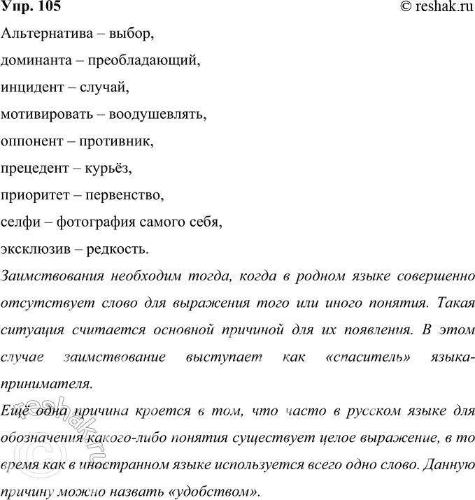 Решение задачи: 105 Лингвистический эксперимент. Замените заимствованные слова русскими синонимами. Если не удаётся замена одним словом. используйте описательный оборот. Сделайте вывод о причинах заимствований.
