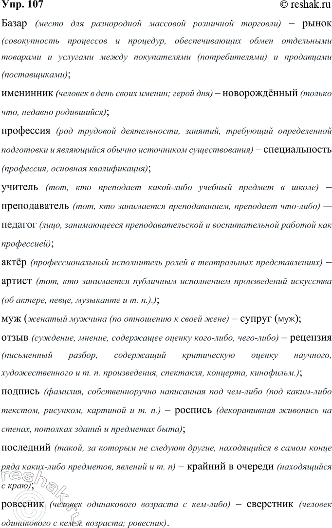 Решение задачи: 107 Объясните разницу в значениях слов. В работе используйте толковые словари. Работайте парами. Базар — рынок; именинник — новорождённый; профессия — специальность;