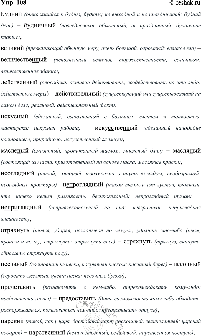Решение задачи: 108 Объясните разницу в значениях слов. Составьте с ними словосочетания или короткие предложения. За справками обращайтесь к словарям. В работе используйте толковые словари.