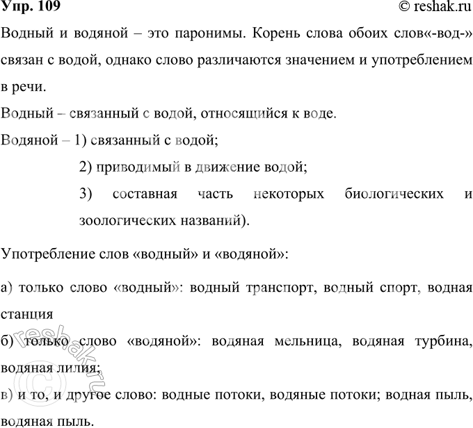 Решение задачи: 109 В чём различие между прилагательными водный и водяной? Приведите примеры словосочетаний, в которых возможно: а) только слово водный; б) только слово водяной;