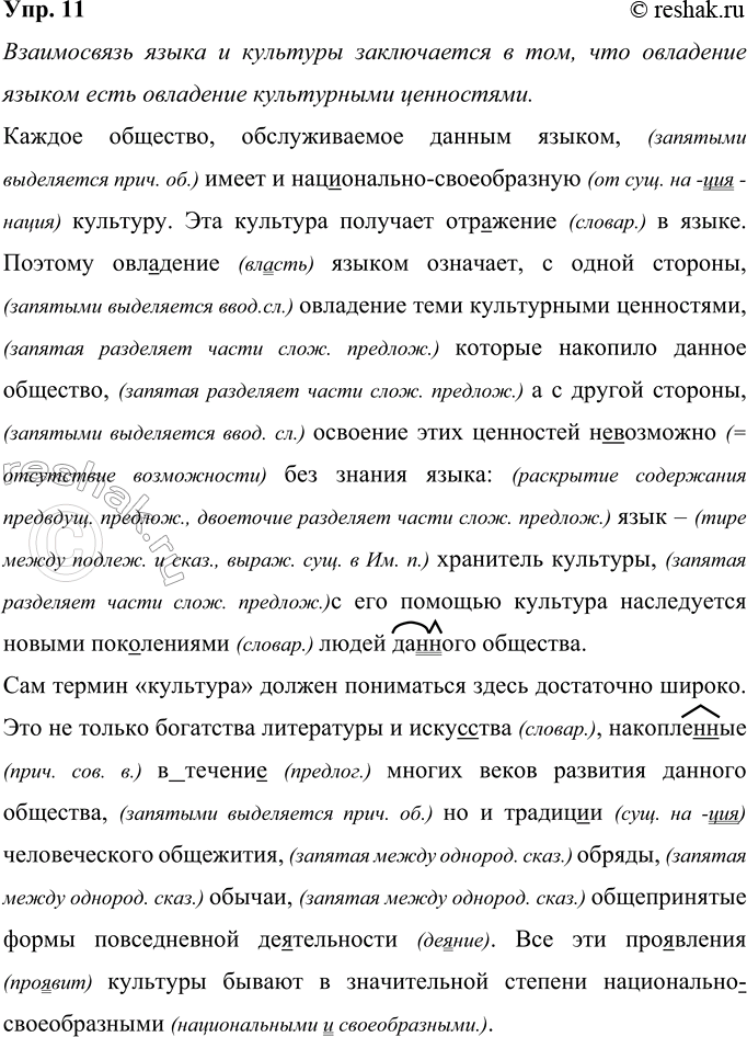 Решение задачи: 11 Прочитайте текст. В чём, по мнению его автора, выражается взаимосвязь языка и культуры? Запишите текст, применяя правила правописания. Каждое общество обслуживаемое данным языком имеет и национально-своеобразную культуру.