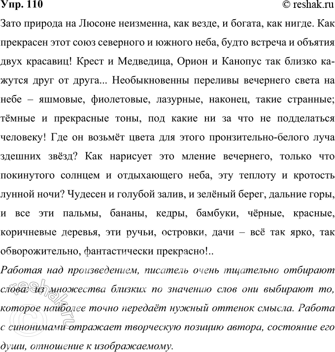 Решение задачи: 110 Лингвистический эксперимент. Прочитайте фрагмент из повести И. А. Гончарова «Фрегат „Паллада"». В пейзажном описании в скобках приведены синонимы. Среди них то слово, которое употребил писатель.