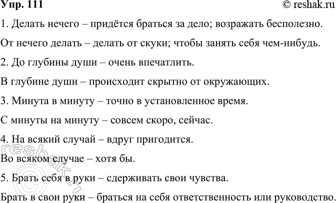 Решение задачи: 111 Сравните фразеологизмы: в чём их различие? В каких ситуациях они употребляются, как характеризуют говорящего или того, о ком идёт речь?