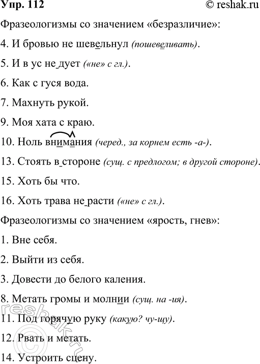 Решение задачи: 112 По какому принципу можно сгруппировать фразеологизмы? Дайте названия группам и запишите фразеологизмы, вставляя пропущенные буквы и раскрывая скобки. 1. Вне себя.