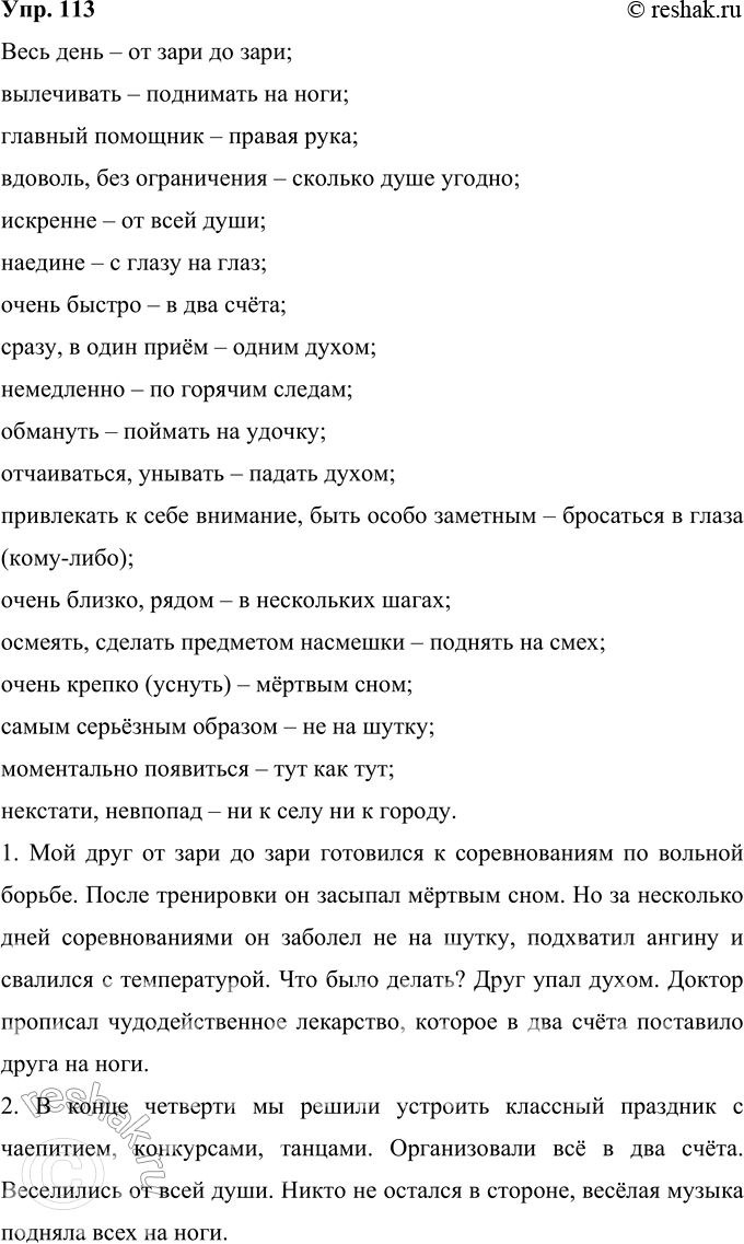 Решение задачи: 113 Подберите фразеологические обороты (см. II), синонимичные данным словам и словосочетаниям (см. I). I. Весь день; вылечивать; главный помощник; вдоволь, без ограничения;