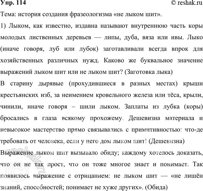 Решение задачи: 114 Прочитайте текст. Какая тема в нём раскрывается? Лыком, как известно, издавна называют внутреннюю часть коры молодых лиственных деревьев — липы, дуба, вяза или ивы.
