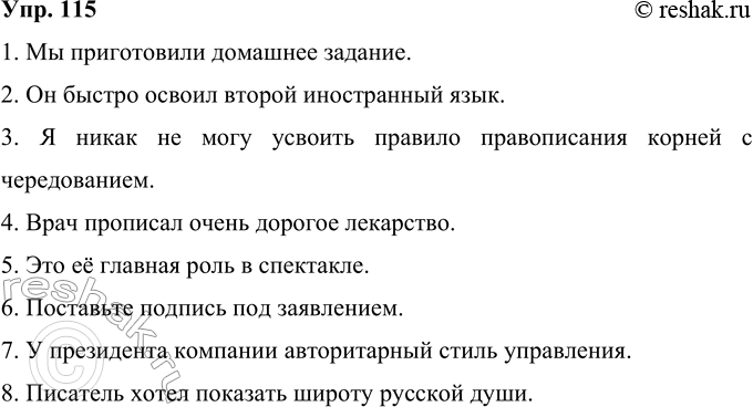 Решение задачи: 115 Запишите, выбирая из скобок подходящее слово. 1. Мы (подготовили, приготовили) домашнее задание. 2. Он быстро (освоил, усвоил) второй иностранный язык.