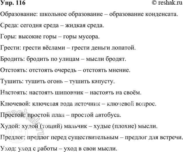 Решение задачи: 116 Составьте и запишите словосочетания с указанными словами, подтверждающие, что каждое из этих слов может быть омонимом. Образование, среда, горы; грести, бродить, отстоять, тушить, настоять;