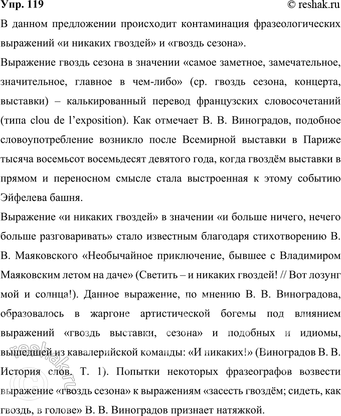 Решение задачи: 119 В данном предложении объединяются два известных фразеологических выражения. Восстановите их первоначальный вид. значения, укажите их источники. Солдаты требовали, чтобы им показывали иностранные фильмы...