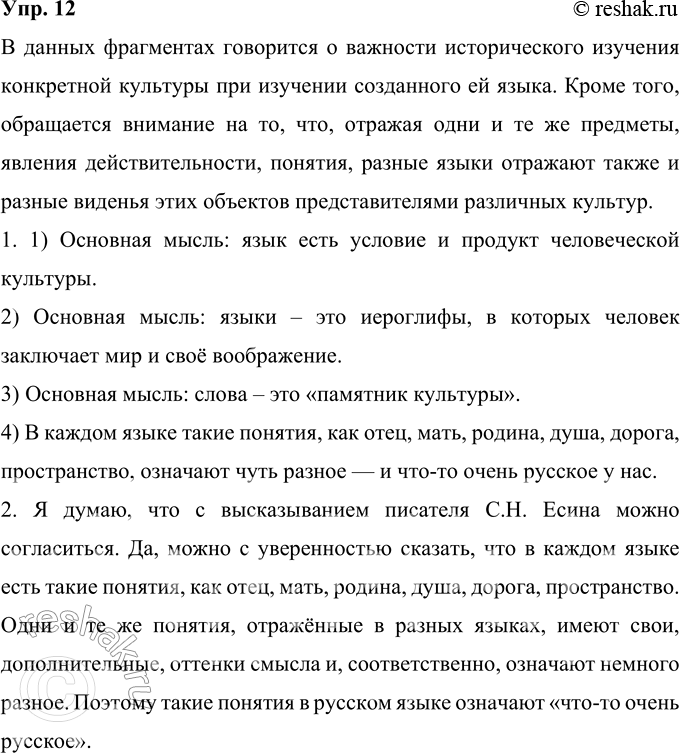 Решение задачи: 12 Прочитайте фрагменты текстов. О каких аспектах взаимосвязи языка и культуры в И Прочитайте фрагменты текстов. О каких аспектах взаимосвязи языка и культуры в них говорится?