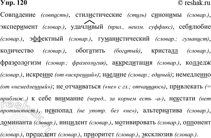 Решение задачи: 120 Совп. .дение, стилистические с..нон..мы, эксп..р..мент, удачл..вый, себ..любие, э(ф, фф)ектный, гу(м, мм)ан..стический, ко(л, лл)ичество, обогатить, криста(л, лл), фраз..ол..гизм, а(к, кк)ред..тац..я, ко(л, лл)едж, искре(н, нн)е;