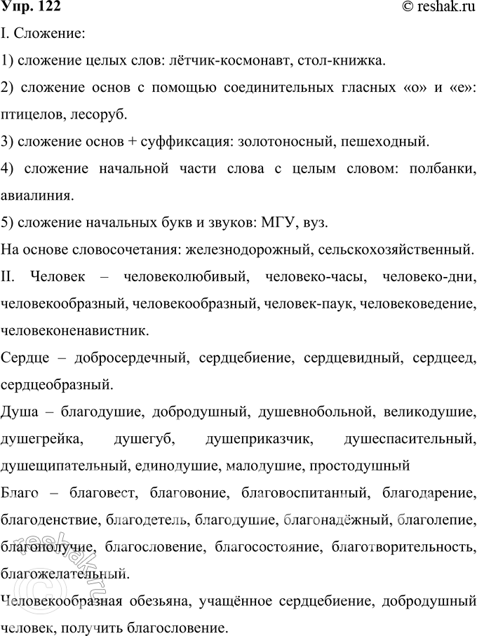 Решение задачи: 122 I. Подберите примеры на все случаи образования слов путём сложения. Сложение: 1) сложение целых слов: лётчик-космонавт, стол-книжка. 2) сложение основ с помощью соединительных гласных «о» и «е»: