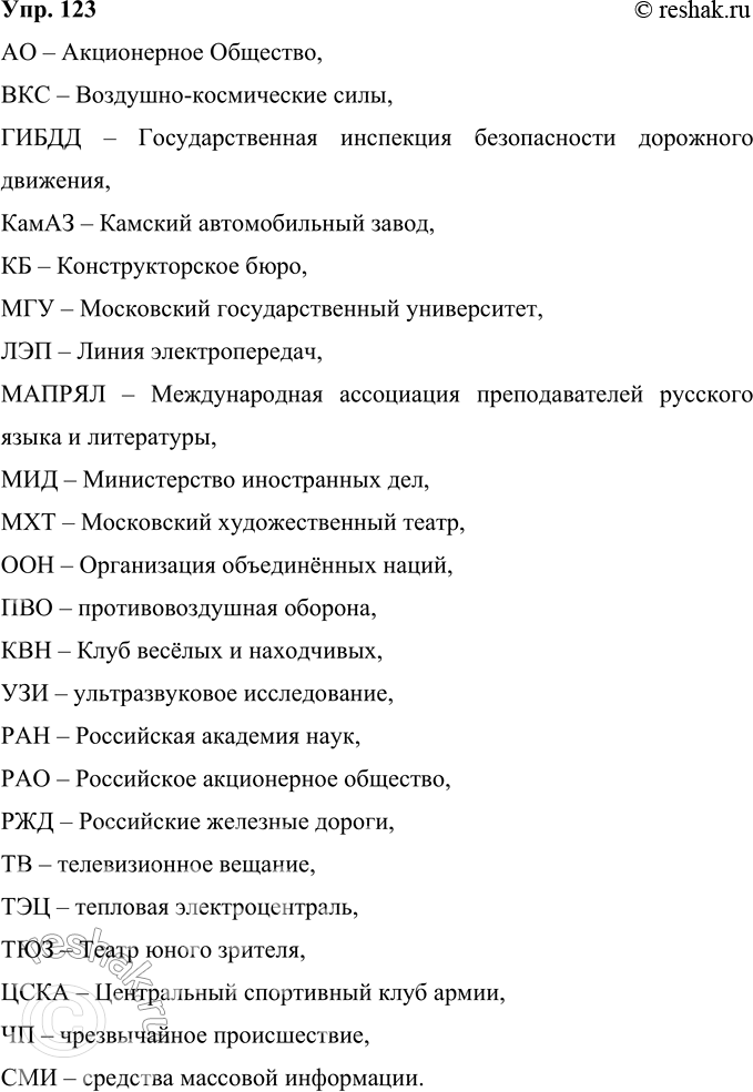 Решение задачи: 123 Расшифруйте сложносокращённые слова, запишите полные наименования. соответствующие аббревиатурам. При затруднениях обращайтесь к словарям сокращений, толковому, энциклопедическому (сложносокращённые слова даются в нём после полного наименования соответствующего предмета, понятия в скобках).