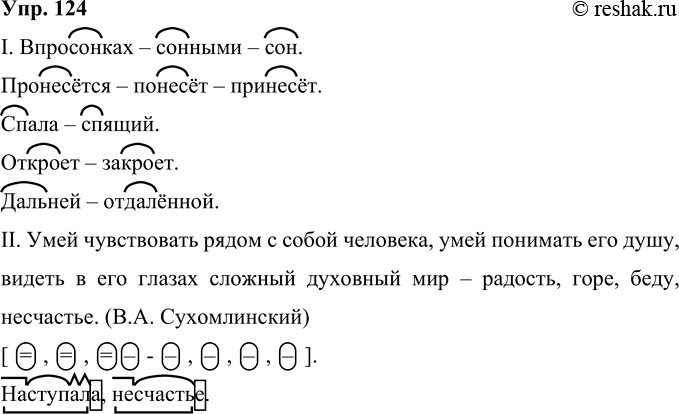 Решение задачи: 124 Найдите в приведённых текстах однокоренные слова (см. с. 70). Выпишите их, обозначьте корень, подчеркните чередующиеся согласные в корне. I. Наступала2 ночь...