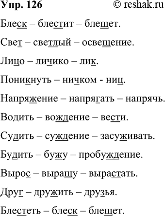 Решение задачи: 126 К данным словам подберите однокоренные так, чтобы в них чередовались звуки (например, ск/щ/ст или т/ч/щ и т. д.). Блеск, свет, лицо, поникнуть, напряжение, водить, судить, будить, вырос, друг, блестеть.