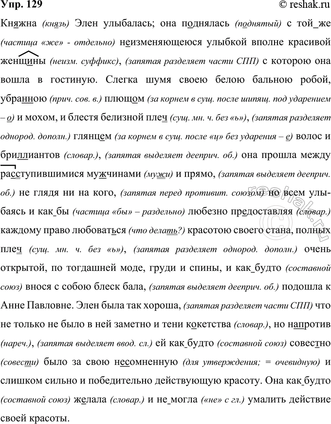 Решение задачи: 129 Запишите отрывок из романа Л. Н. Толстого «Война и мир», раскрывая скобки, вставляя пропущенные буквы и расставляя знаки препинания. Обьясните правописание слов с пропущенными орфограммами.