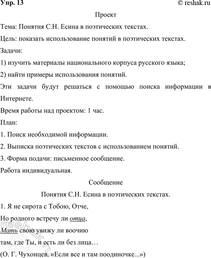 Решение задачи: 13 Проект. (См. «Энциклопедию советов», с. 263.) Используя материалы национального корпуса русского языка, приведите примеры использования перечисленных С. Н. Есиным понятий (по выбору) в поэтических текстах.