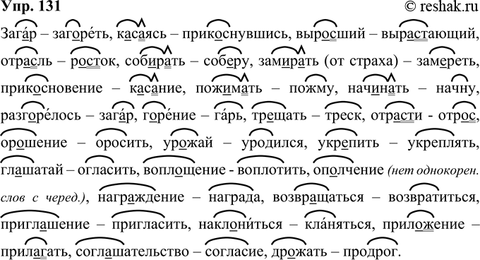 Решение задачи: 131 Запишите, вставляя пропущенные буквы. обозначьте корень, к каждому слову подберите и запишите однокоренное слово с чередованием гласных или согласных в корне, графически объясните написание.