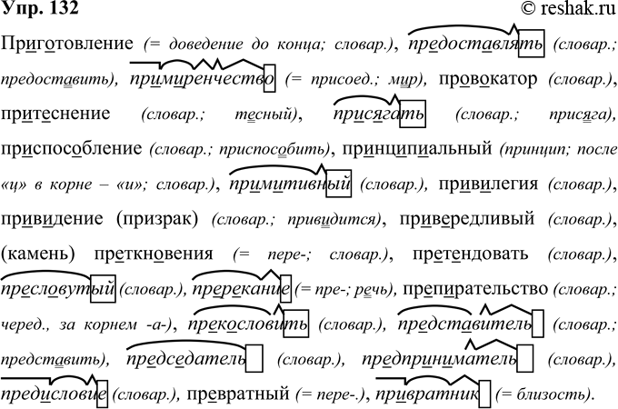 Решение задачи: 132 Запишите данные ниже слова, в выделенных словах укажите морфемы. Пр..г..товление, пр..доставлять, примиренчество, пр..в..катор, притеснение, пр..с..гать, пр..спос..бление, пр..нц..п..аль-ный, примитивный, пр..в..легия, пр..в..дение (призрак), пр..в..-редливый, (камень) пр..ткн..вения, пр..т..ндовать, пресловутый, пр..р..кание, пр..п..рательство, пр..к..словить, пр..дст..вителъ, пр..дс..датель, пр..дпр..н..матель, пр..д..словие, превратный, превратник.