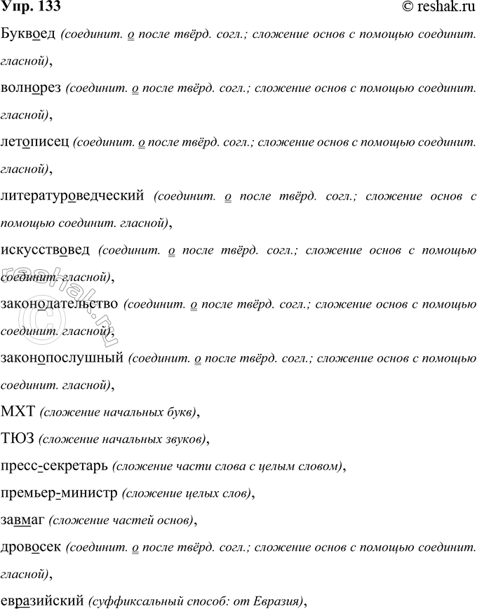 Решение задачи: 133 Запишите слова, вставляя пропущенные буквы, раскрывая скобки. Определите способ образования сложных слов. Бук..евд, вол...ерез, лет..писец, литератур..ведческий, искусств..вед, законеДательство, законепослушный, МХТ, ТЮЗ, (пресс Секретарь, (премьер)министр, (зав)маг, дров..сек, (евр)азийский, (северо)восточный, (чугунно)литейный, (посудо)хо-зяйственный, (стар)пом, (ден)знаки, красн..речие, (чёрно)белый, (звуко)буквенный, (старо^московский, (чёрно)бурая, (мясо)мо-лочный, (иол)страны, КамАЗ, АО, ООН.