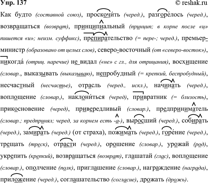 Решение задачи: 137 137 Как(будто), проскочить, разгорелось, возвр..щаться, пр..нц..и..альный, ироПорательство, (премьер)министр, (северо)восгочный, (н..)когда (н..)видал, восх..щение, выказ..-вать, (не)нробудный, несчас(?)ный, отр..сль, нач..нать, воплощение, наклониться, пр..вратник, прик..сновение, нр..в..редли-вый, пр..дпроНоМатель, выр..сший, соб..рать, зам ..рать (от страха), пож..мать, г..рение, тр..щать, отр..сти, ор..шение, ур..-жай, укр..пить, возвращаться, гл..шатай, вопл..щение, ополчение, пригл..шение, нагр..ждение, приложение, соглашательство, др..жать.
