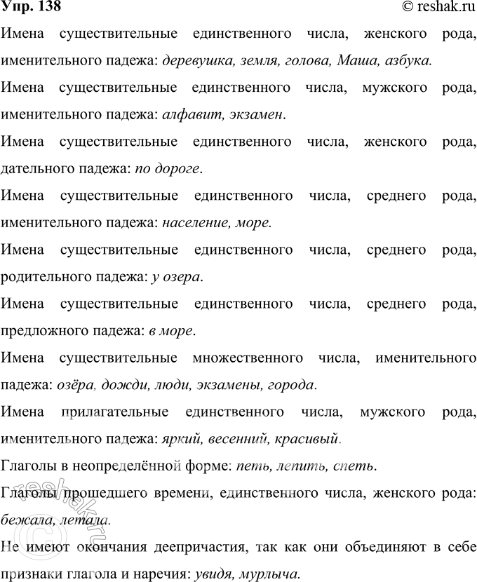 Решение задачи: 138 Запишите слова, группируя их по грамматическому значению окончания. Деревушка, по дороге, петь, у озера, в море, население, увидя, земля, мурлыча, голова, озёра, Маша, бежала, летала, лепить, море, спеть, дожди, яркий, люди, весенний, красивый, экзамены, азбука, алфавит, экзамен, города.
