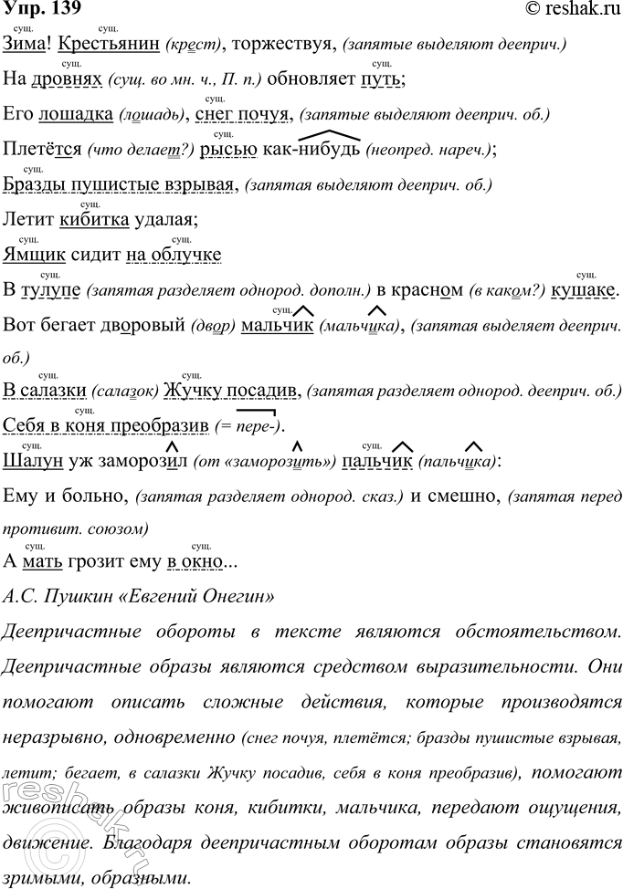 Решение задачи: 139 Запишите текст, вставляя пропущенные буквы, раскрывая скобки и расставляя знаки препинания. Назовите произведение и его автора. Определите синтаксическую роль имён существительных.