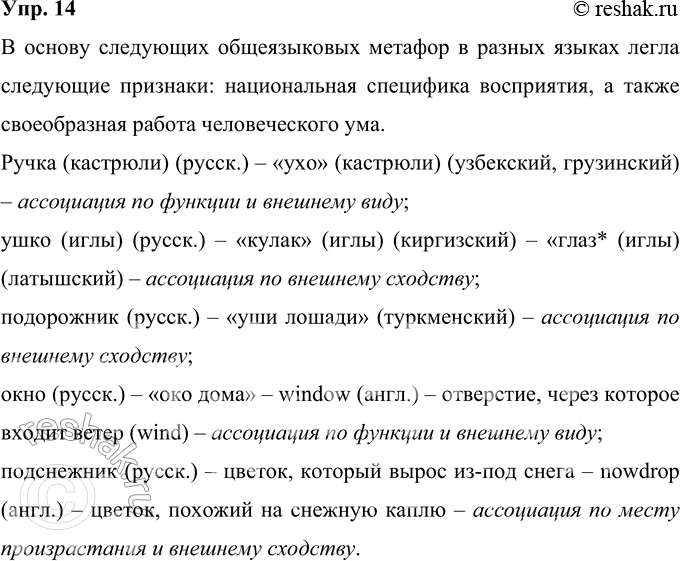 Решение задачи: 14 Какие признаки легли в основу следующих общеязыковых метафор в разных языках? Ручка (кастрюли) (русск.) — «ухо» (кастрюли) (узбекский, грузинский); ушко (иглы) (русск.) — «кулак» (иглы) (киргизский) — ¦глаз* (иглы) (латышский);