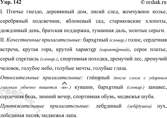 Решение задачи: 142 I. Образуйте от данных слов прилагательные, составьте с ними словосочетания. Птица, дерево, лиса, жемчуг, серебро, яблоня, старик, дождь, брат, туман, золото.