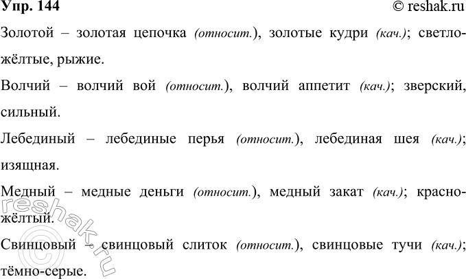 Решение задачи: 144 Выпишите из толкового словаря русского языка словосочетания с прилагательными: золотой, волчий, лебединый, медный, свинцовый, в которых эти прилагательные были бы сначала относительными, затем качественными.