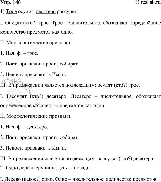 Решение задачи: 146 Подберите пословицы и поговорки, содержащие числительные. Выполните морфологический разбор числительных. Определите их синтаксическую роль в предложении. 1) Трое осудят, десятеро рассудят.