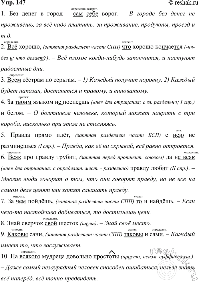 Решение задачи: 147 Запишите пословицы, вставляя пропущенные буквы, раскрывая скобки и расставляя знаки препинания. В чём заключается их иносказательный смысл? В каких ситуациях уместно употребление этих пословиц?