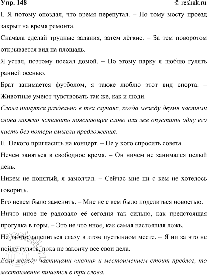 Решение задачи: 148 Составьте предложения с указанными словами. Объясните, почему различно написание этих слов. I. Потому — по тому, затем — за тем, поэтому — по этому, также — так же.