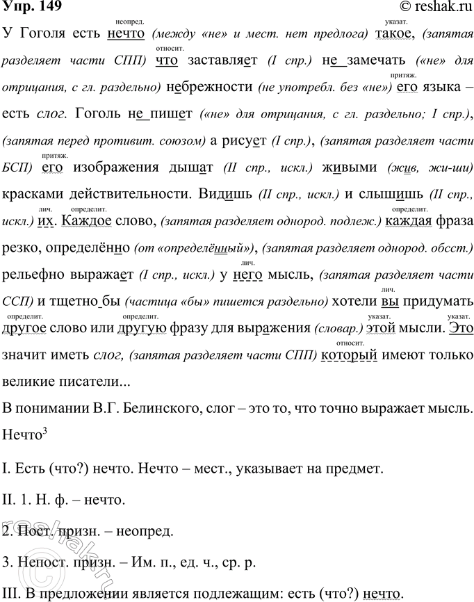 Решение задачи: 149 Запишите высказывание В. Г. Белинского, вставляя пропущенные буквы, раскрывая скобки. Что такое слог писателя в понимании автора? У Гоголя есть (н..)что ’такое что заставляет (н..)замечать (н..)брежности его языка — есть слог.