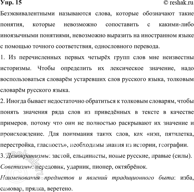 Решение задачи: 15 Прочитайте текст. Какие слова называются безэквивалентными? Почему? Язык отражает в своих словах не только общечеловеческие понятия, но и национально-специфические явления культуры и истории народа, говорящего на нём.