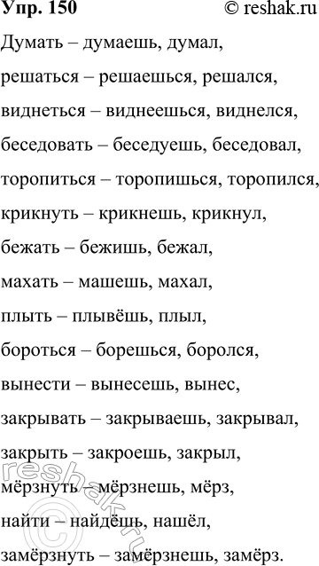 Решение задачи: 150 Запишите глаголы во 2-м л. ед. ч. наст, или буд. вр. (в зависимости от вида глагола) и в м. р.
