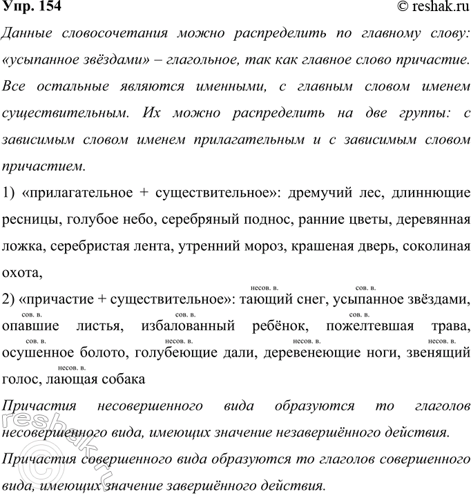 Решение задачи: 154 Прочитайте. На каком основании можно распределить словосочетания по группам? Дремучий лес, тающий снег, усыпанное звёздами, опавшие листья, избалованный ребёнок, пожелтевшая трава, длиннющие ресницы, голубое небо, осушенное болото, голубеющие дали, серебряный поднос, ранние цветы, деревянная ложка, серебристая лента, деревенеющие ноги, утренний мороз, звенящий голос, крашеная дверь, соколиная охота, лающая собака.