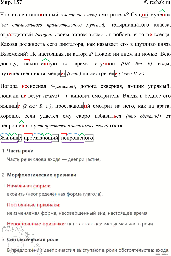 Решение задачи: 157 Запишите, вставляя пропущенные буквы, раскрывая скобки и расставляя знаки препинания, выполните морфологический разбор причастий и деепричастий. (См. «Энциклопедию советов», с.