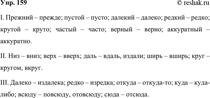 Решение задачи: 159 Образуйте наречия от указанных слов: I. Прежний, пустой, далёкий, редкий, крутой, частый, верный, аккуратный. Прежний – прежде; пустой – пусто;