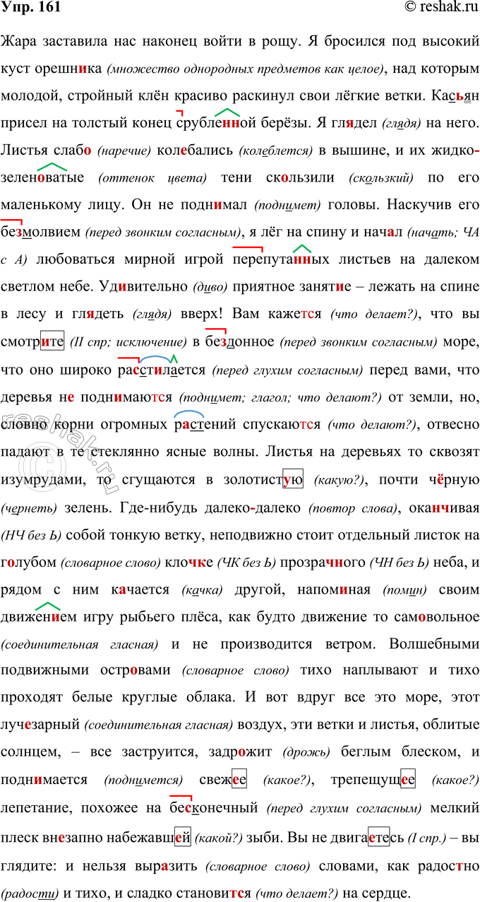 Решение задачи: 161 Запишите текст, вставляя пропущенные буквы, раскрывая скобки и расставляя знаки препинания. Устно сформулируйте его тему. Определите стиль и тип речи текста.
