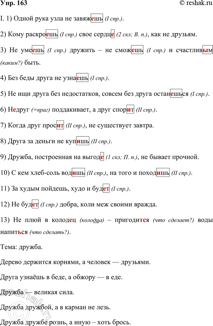 Решение задачи: 163 Прочитайте пословицы и поговорки и запишите их. вставляя пропущенные буквы, раскрывая скобки и расставляя знаки препинания. Какая тема их объединяет?