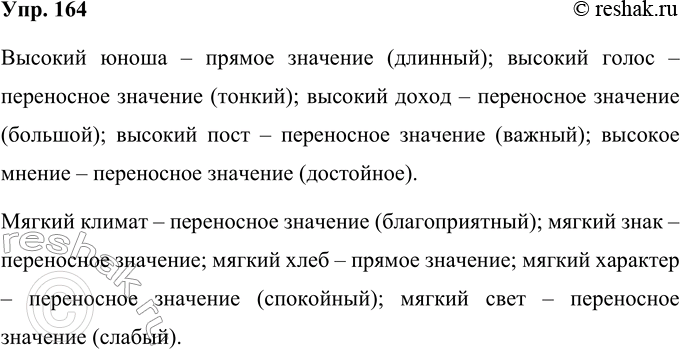 Решение задачи: 164 Запишите словосочетания. Укажите, в чём вы видите различие в значении прилагательных, сочетающихся с разными словами, подберите синоним (если возможно) для каждого значения, запишите его в скобках после соответствующего словосочетания.