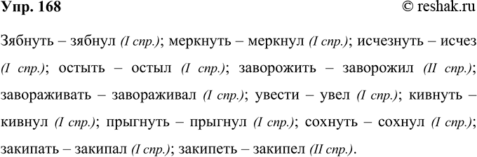 Решение задачи: 168 Данные глаголы запишите в форме мужского рода прошедшего времени. Укажите их спряжение. Зябнуть, меркнуть, исчезнуть, остыть, заворожить, завораживать, увести, кивнуть, прыгнуть, сохнуть, закипать, закипеть.