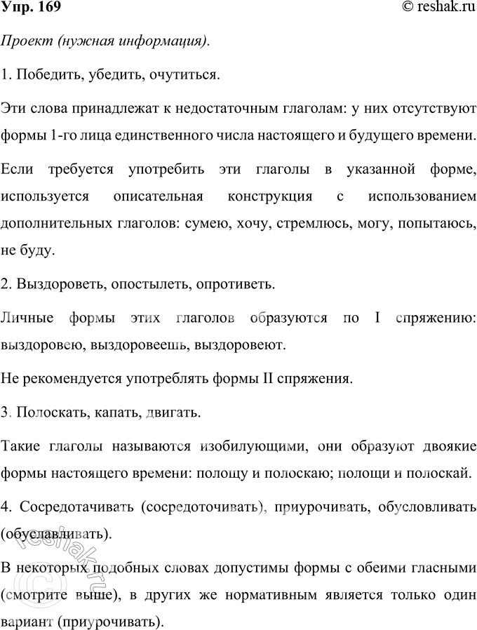 Решение задачи: 169 Проект. (См. «Энциклопедию советов», с. 263.) Подготовьте материал для рубрики «Памятка» об образовании и употреблении данных глаголов: 1) Победить, убедить, очутиться;
