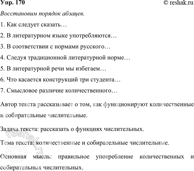 Решение задачи: 170 Восстановите последовательность абзацев. Прочитайте получившийся текст. Определите коммуникативную задачу автора. Следуя традиционной литературной норме, нельзя сказать трое девушек, двое женщин, а надо говорить три девушки.
