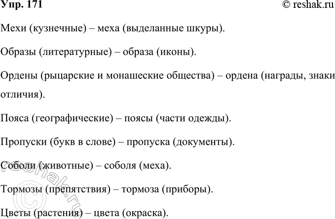 Решение задачи: 171 Заполните места пропусков окончаний в словах. Помните, что форма слова отражает его значение. Мех., (кузнечные) — мех., (выделанные шкуры); образ., (литературно-художественные) — образ., (иконы);