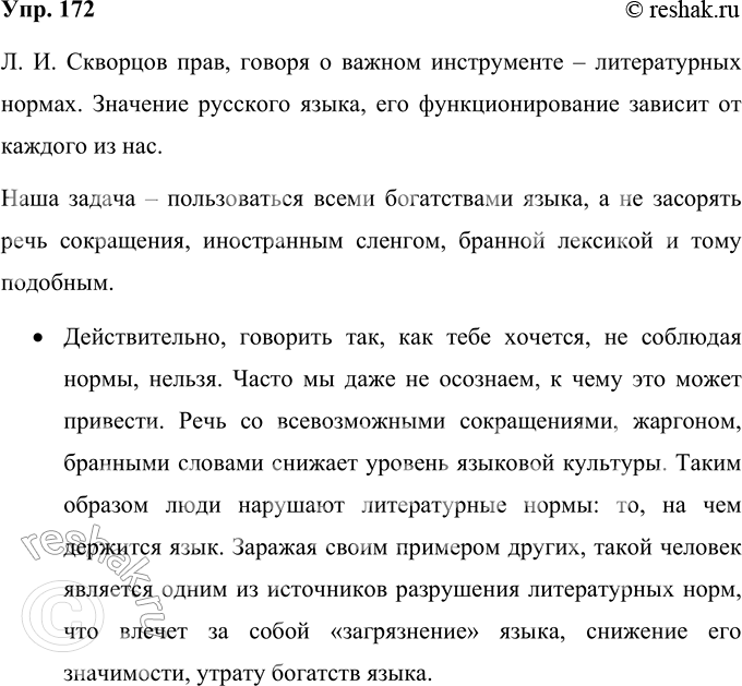 Решение задачи: 172 Познакомьтесь с мнением лингвиста Льва Ивановича Скворцова о культуре речи. Согласны ли вы с его точкой зрения? «Мой язык, как хочу, так и говорю» — можно ли отстаивать всерьёз такую точку зрения?